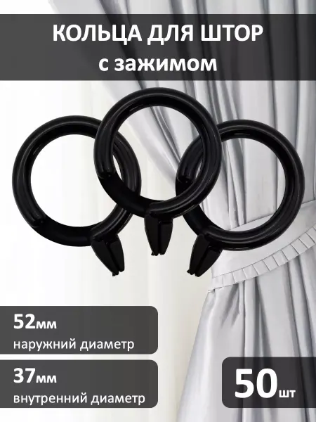 Кольца для штор с зажимом черные 50 штук
