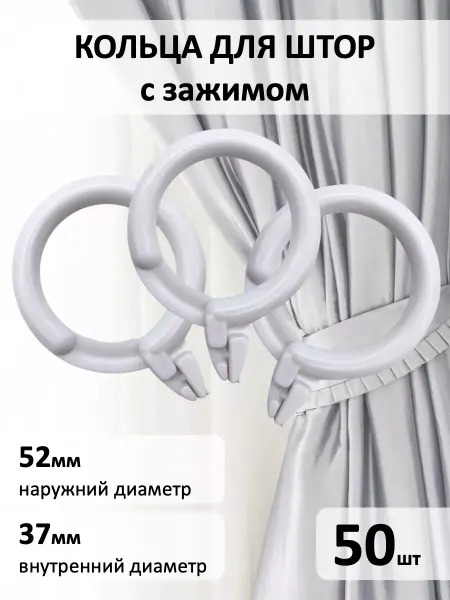 Кольца для штор с зажимом белые 50 штук