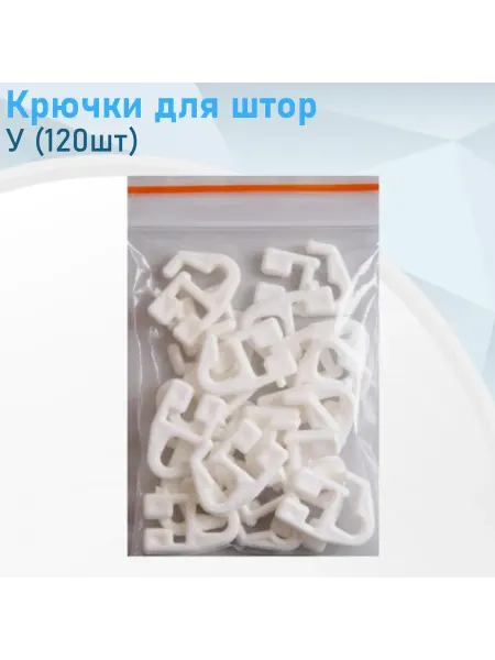 СНОУБУМ Крючки для штор У (120шт)