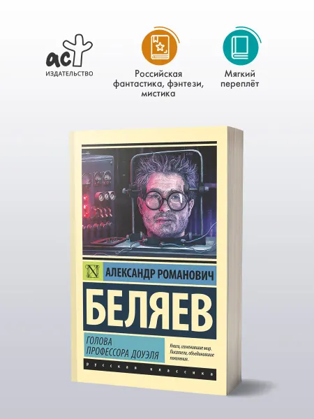 Издательство АСТ Голова профессора Доуэля