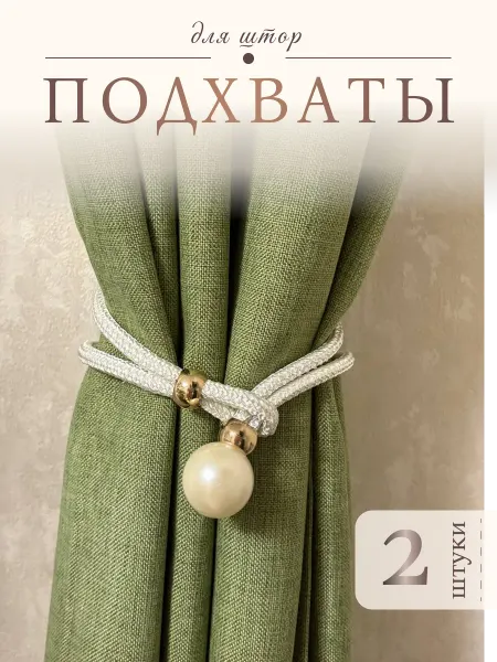 ЭстетикаДома Подхваты Для Штор 2шт