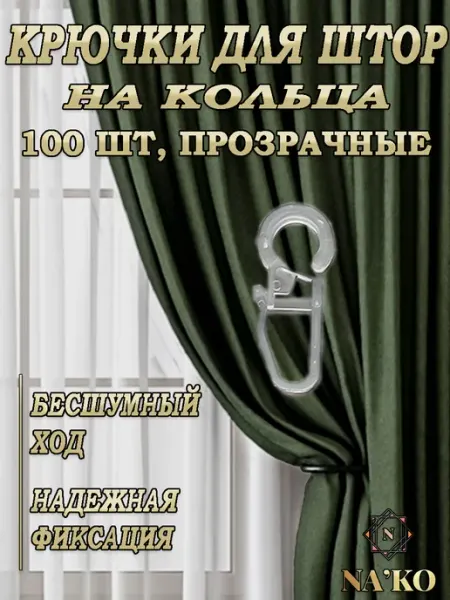 Крючки для штор на кольца 100шт
