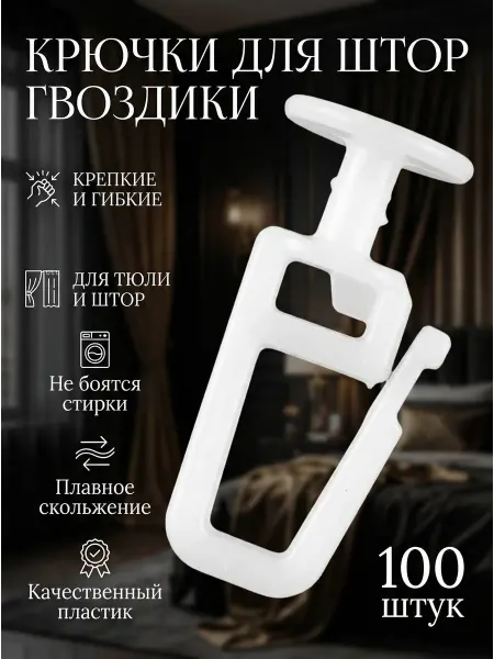 Крючки для штор