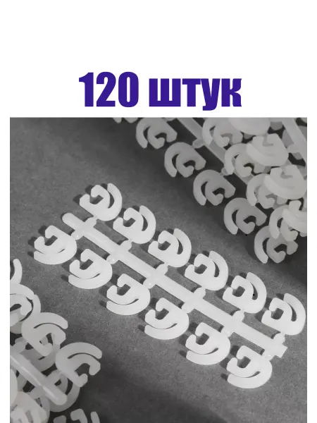 Крючки штор 120 штук