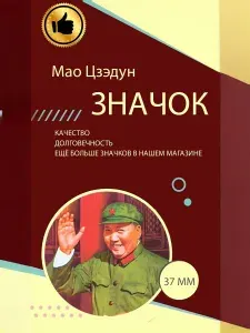 Значок круглый "Мао Цзедун" 37 мм