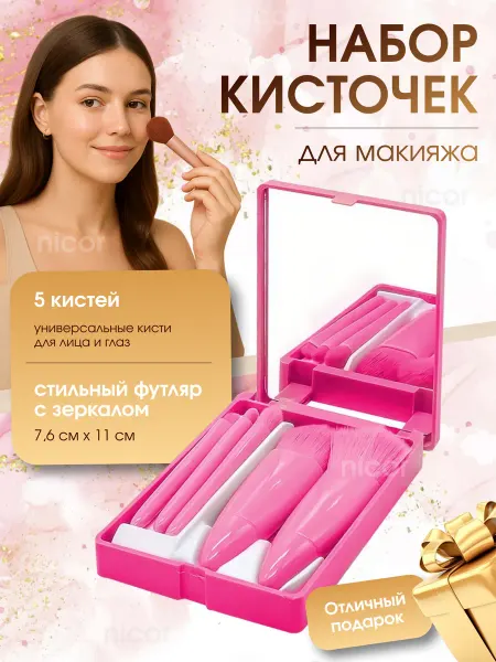 Кисти для макияжа 5шт в футляре