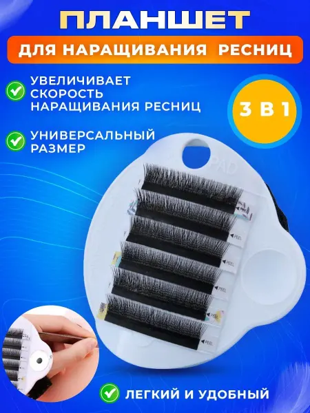 MasterPRO-T Планшет для ресниц