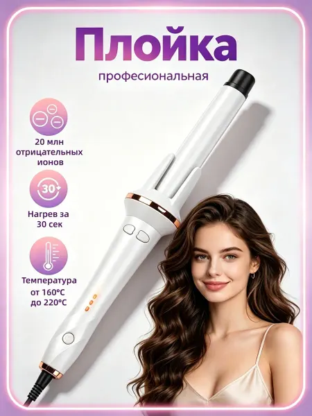 Плойка для голливудских локонов