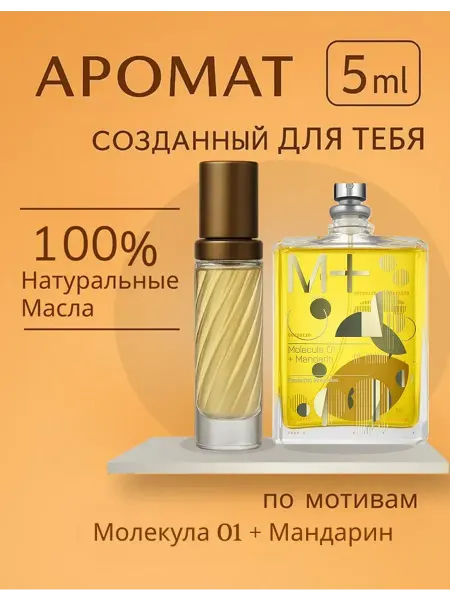 Новогодние духи Духи стойкие Молекула 01 + Мандарин 5мл new