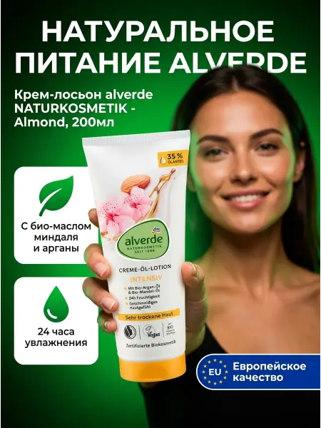 Alverde Naturkosmetik Крем-лосьон - Almond, 200мл, 1шт