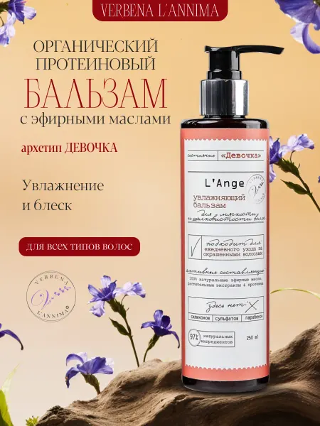 Verbena L'annima Органический увлажняющий бальзам с эфирными маслами