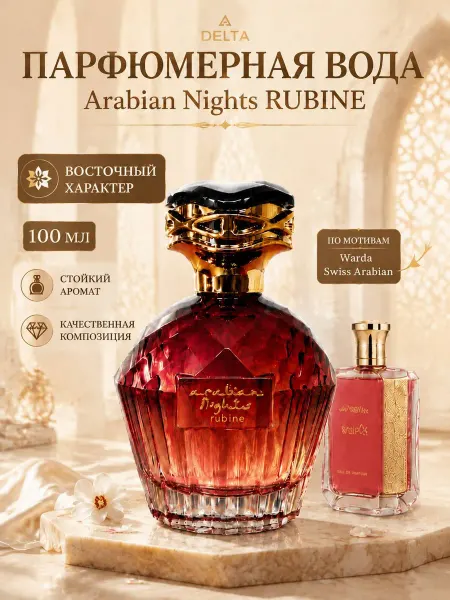 Дельта Парфюм Духи женские Дельта Arabian Nights RUBINE 100мл