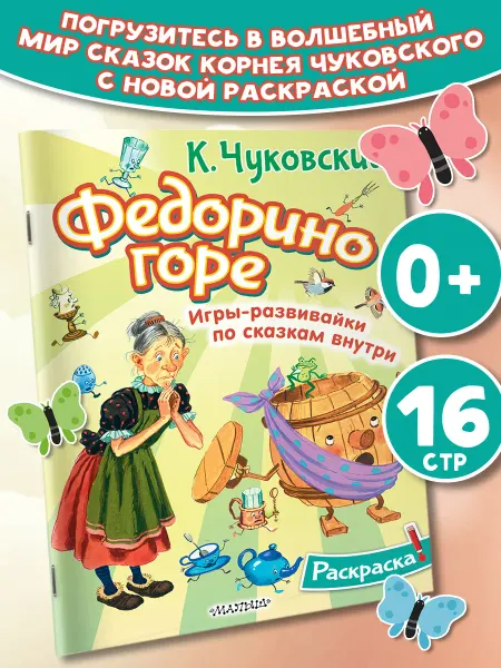 Издательство АСТ Раскраска Федорино горе