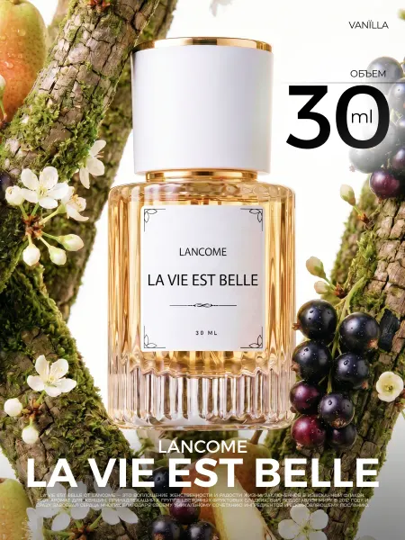 МИЗ Масляные духи Lancome La Vie est Belle 10 мл стойкие