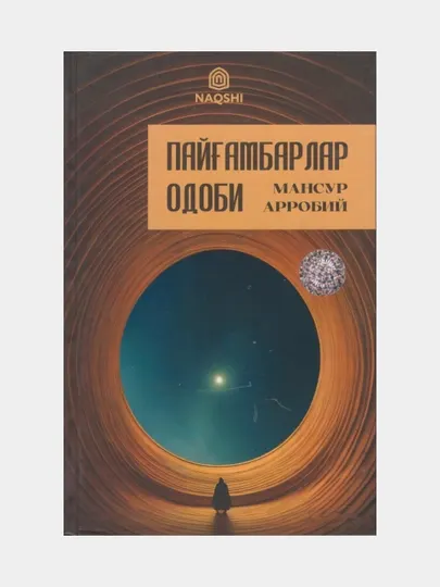 Пайғамбарлар одоби. Мансур Арробий