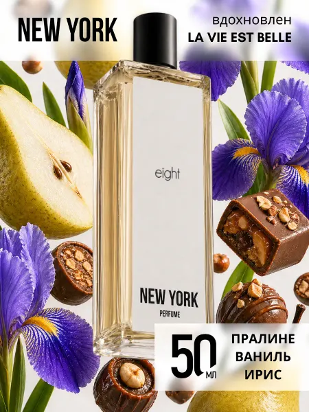 New York Perfume Духи женские сладкая ваниль New York EIGHT 50 мл