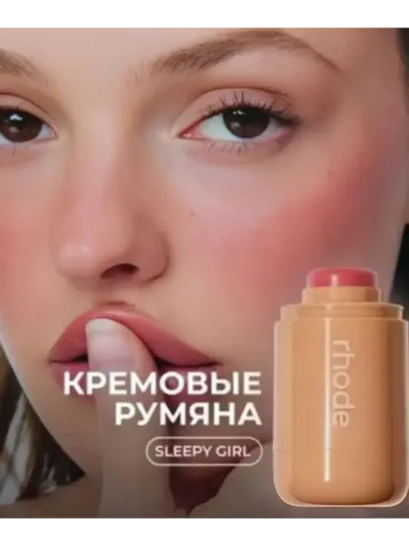 Румяна кремовые для лица в стике. В отееноке Sleepy Girl