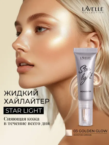 LavelleCollection Хайлайтер для лица жидкий Star light №03, золотое сияние