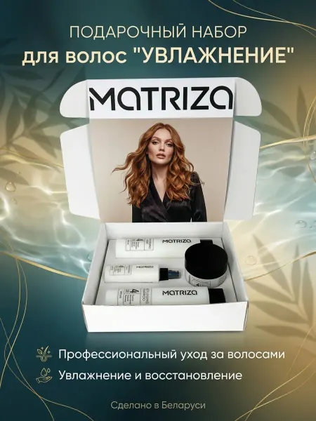 MATRIZA Подарочный набор косметики для волос "Увлажнение"