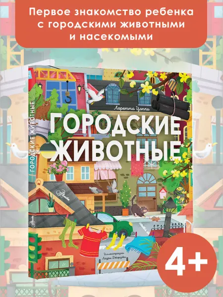Издательство АСТ Энциклопедия.Городские животные