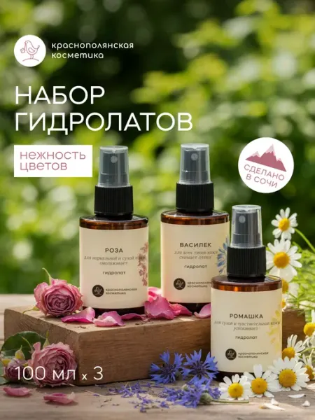 КРАСНОПОЛЯНСКАЯ КОСМЕТИКА Набор гидролатов Роза Василек Ромашка 100 мл, 3 шт