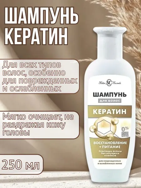 Невская Косметика/ Шампунь Кератин восстановление и питание 250мл