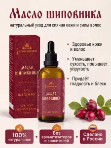 Масло шиповника натуральное для лица косметическое