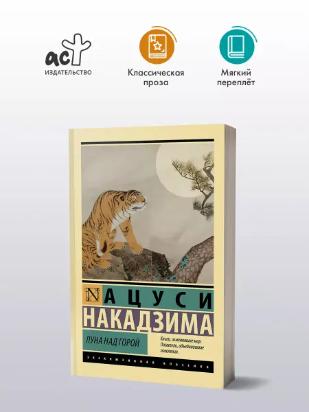 Издательство АСТ Луна над горой