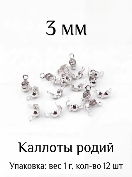 ВИП Фурнитура Каллоты для бижутерии 3 мм 1 г 12 шт