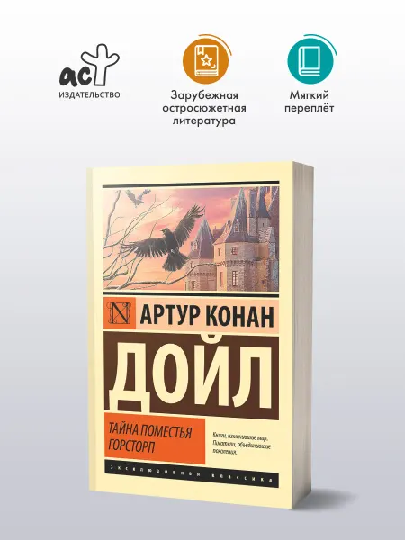 Издательство АСТ Тайна поместья Горсторп