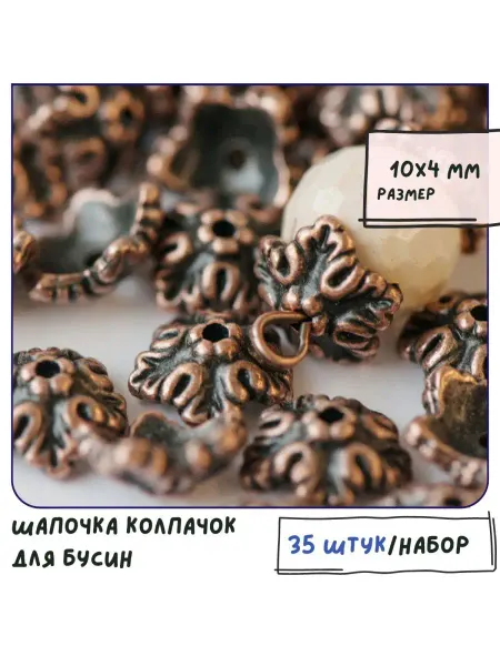 Кафебижу Шапочка колпачок для бусин, размер 10х4 мм красная медь
