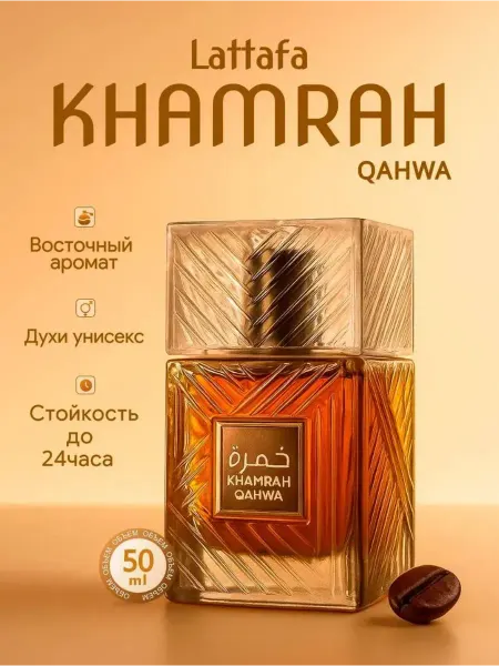Духи стойкий унисекс Латтафа Кахраман 50 мл Khamrah Qahwa 50…