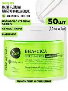 7DAYS Пилинг для лица, пилинг диски, очищающие пэды