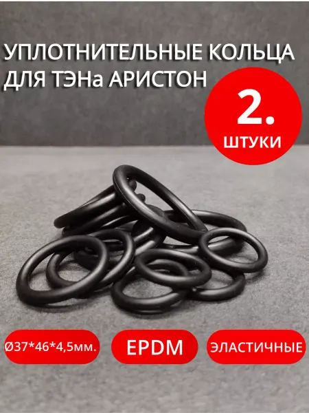 Сантехкреп Уплотнительные кольца для ТЭНов Аристон 37*46*4,5 мм. 2 шт