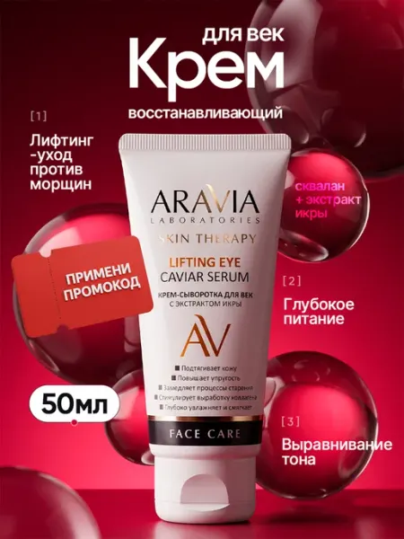 ARAVIA Laboratories Крем для век вокруг глаз антивозрастной от морщин