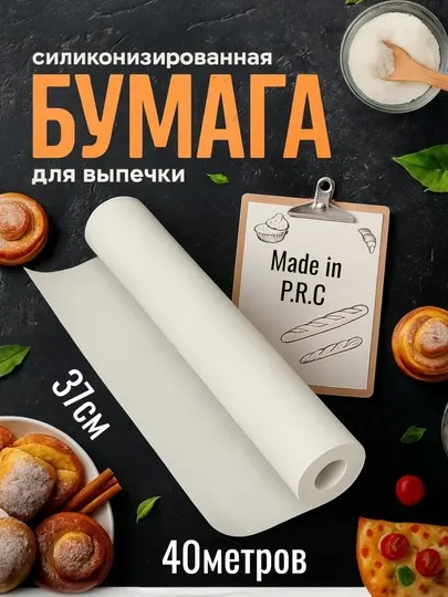 Бумага (пергамент) для выпечки 37см 40м