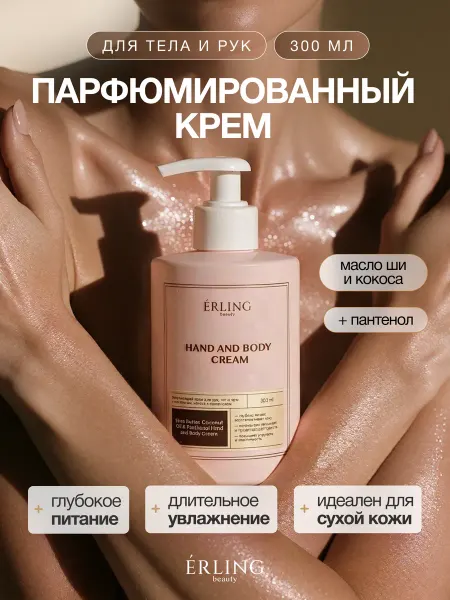 ERLING BEAUTY Парфюмированный крем для рук и тела с маслом ши