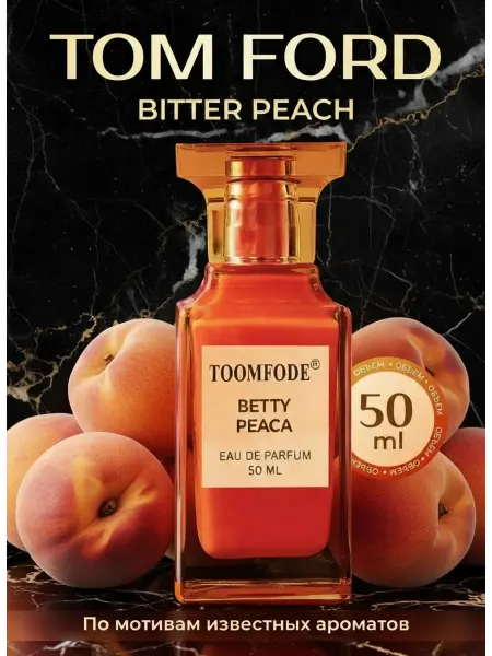 Духи Bitter Peach Биттер Пич персик Том Форд 50 мл