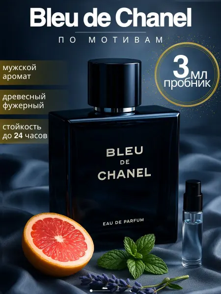 Chanel духи Bleu de (Шанель Блю) пробник 3 мл