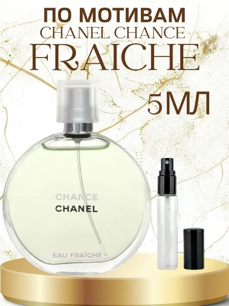 ПАРФЮМ ДЕЛАЙТ Распив Шанель Фреш Chanel Fraiche 3мл Распив