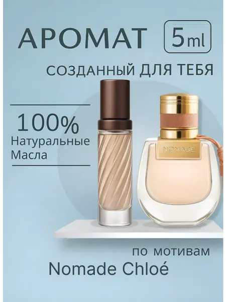 Новогодние духи духи масляные по мотивам Nomade Chloé 5 мл