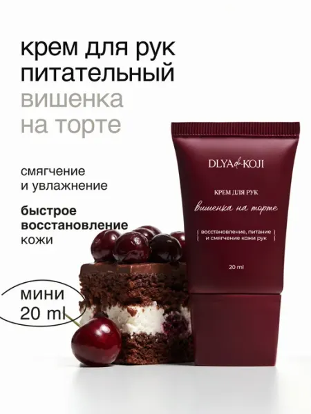 DLYA DA KOJI Крем для рук Вишенка на торте MINI