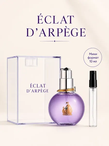 Lanvin Parfumes стойкие духи Ланвин Эклат Lanvin Eclat d’Arpege 10мл