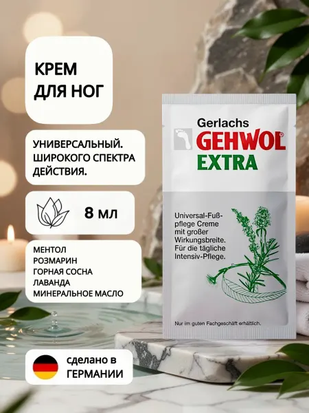 Gehwol Extra 8 мл Крем для ног универсальный