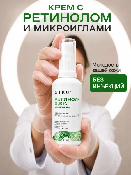 GiRu Крем для лица с ретинолом и микроиглами