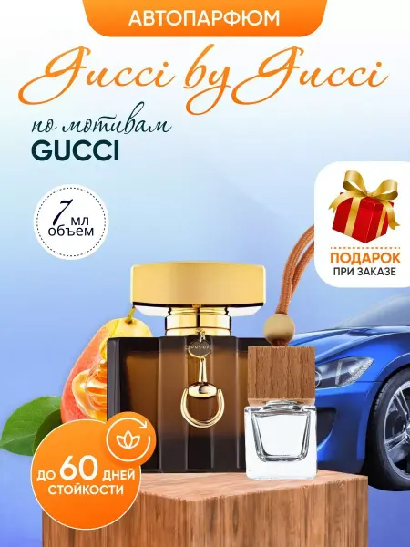 SkillFul&Market Ароматизатор для автомобиля автопарфюм Gucci by Gucci
