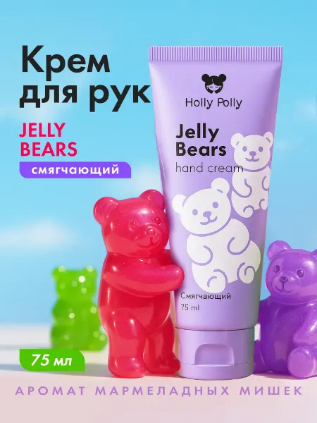 HOLLY POLLY Крем для рук увлажняющий питательный мармеладные мишки 75мл