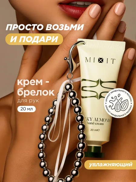 MIXIT Крем для рук с брелоком мини