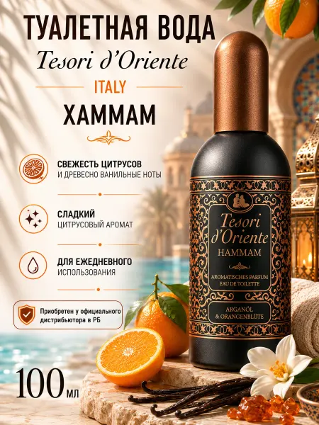 Tesori d'Oriente туалетная вода Хаммам
