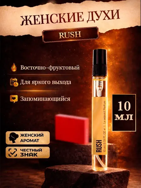 Миллион пробников Стойкие цветочные духи Rush Раш